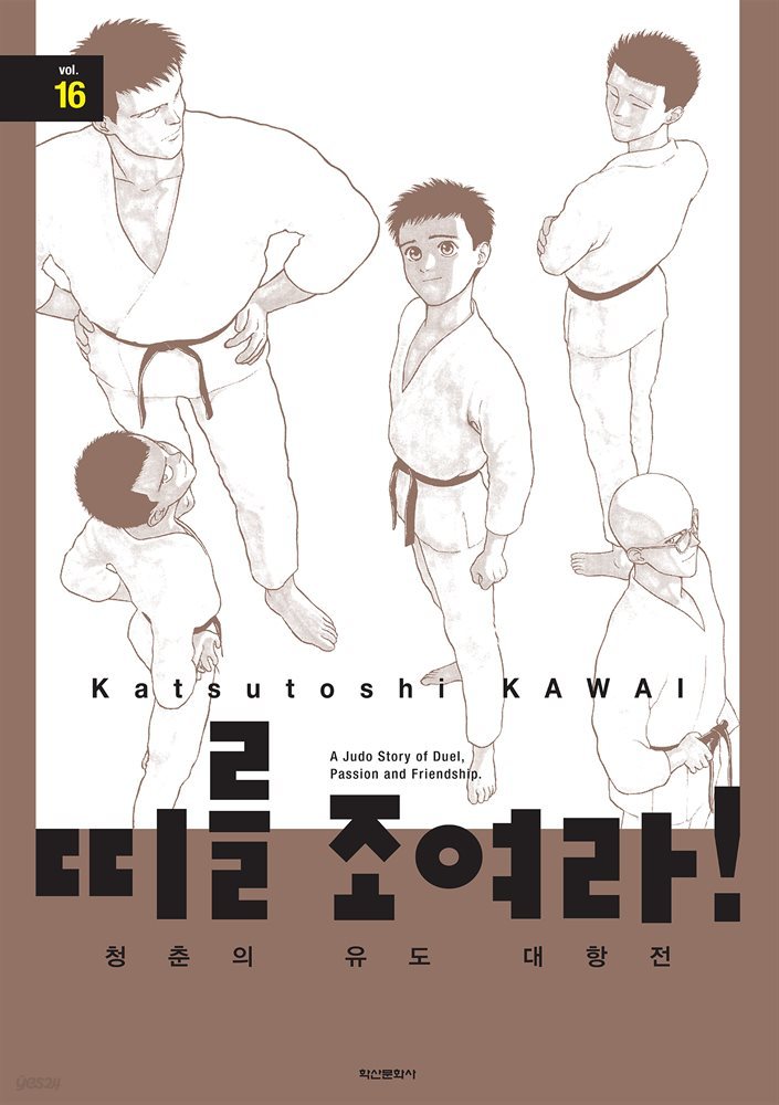 띠를 조여라! 청춘의 유도 대항전 16권 (완결)