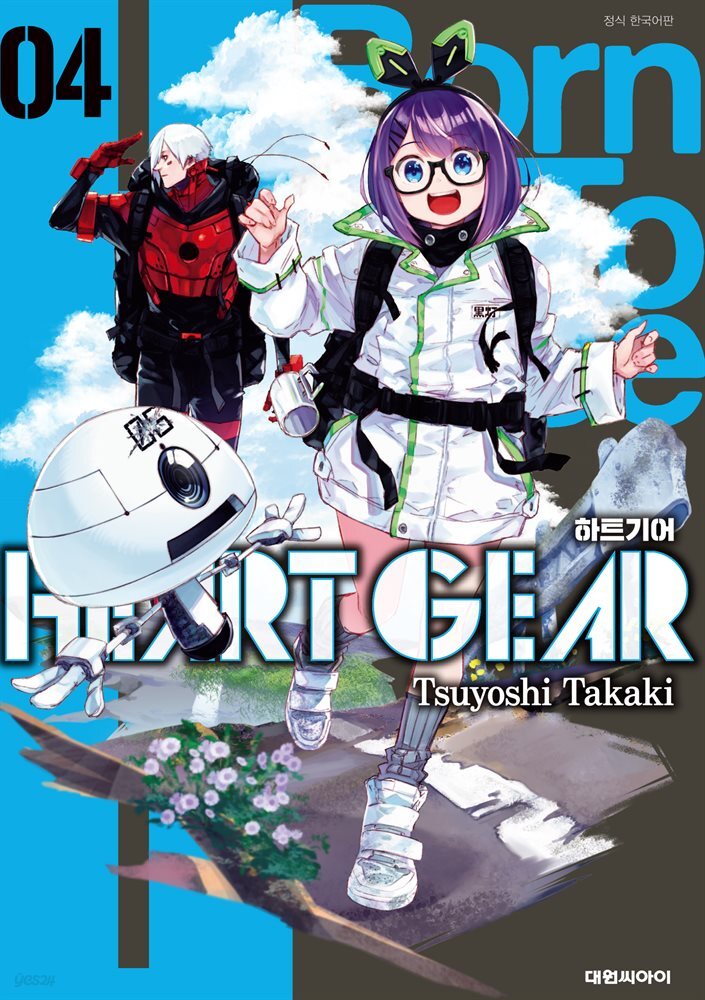 하트 기어 04권