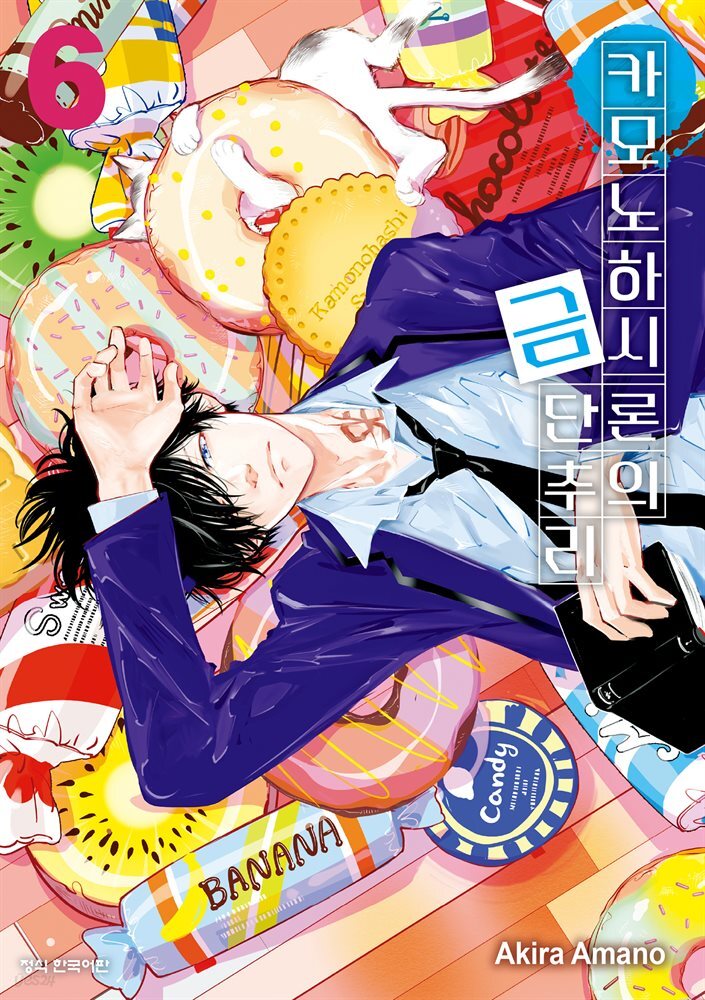 카모노하시 론의 금단추리 06권