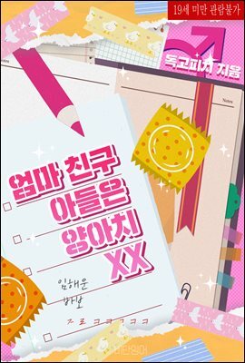 [BL] 엄마 친구 아들은 양아치 XX