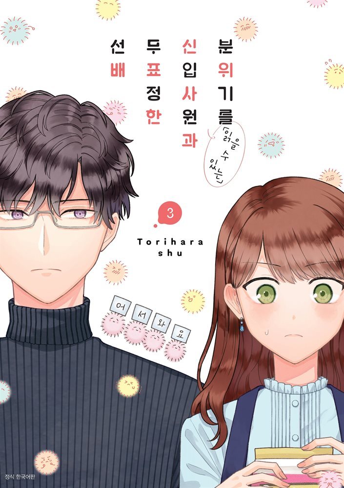 분위기를 「읽을 수 있는」 신입사원과 무표정한 선배 03권