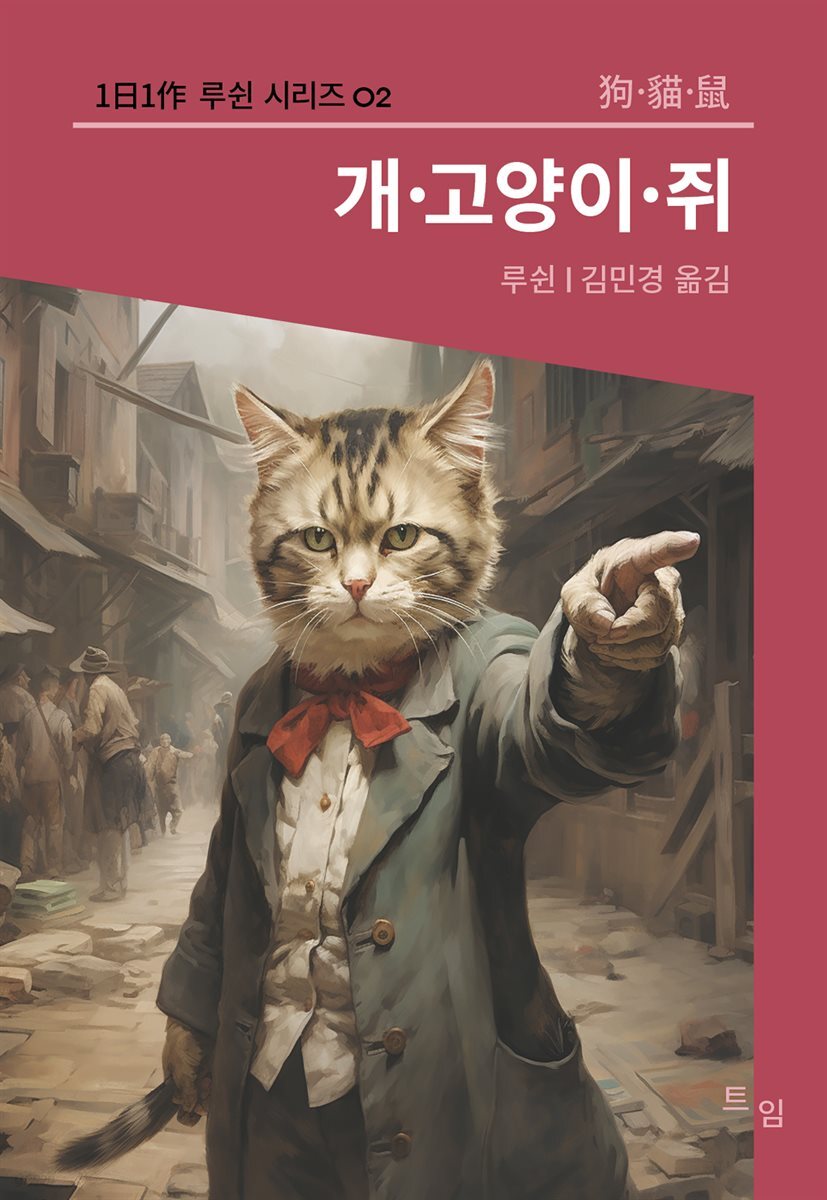 개·고양이·쥐 (1日1作 루쉰시리즈 02)