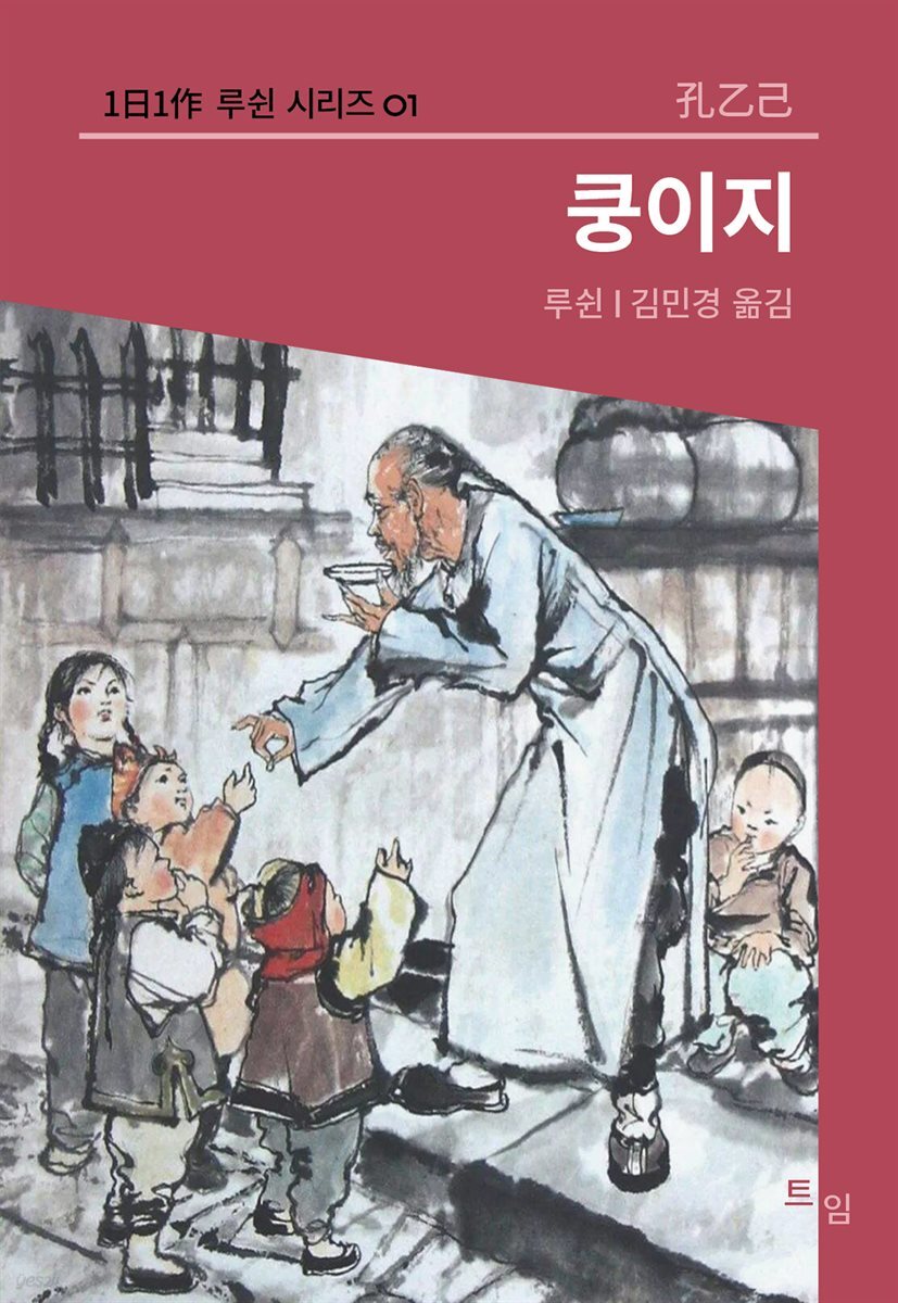 쿵이지 (1日1作 루쉰시리즈 01)