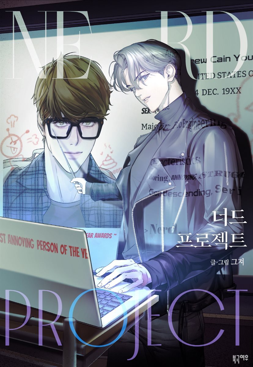 [전자책] 너드 프로젝트(Nerd Project) (개정판) - 예스24