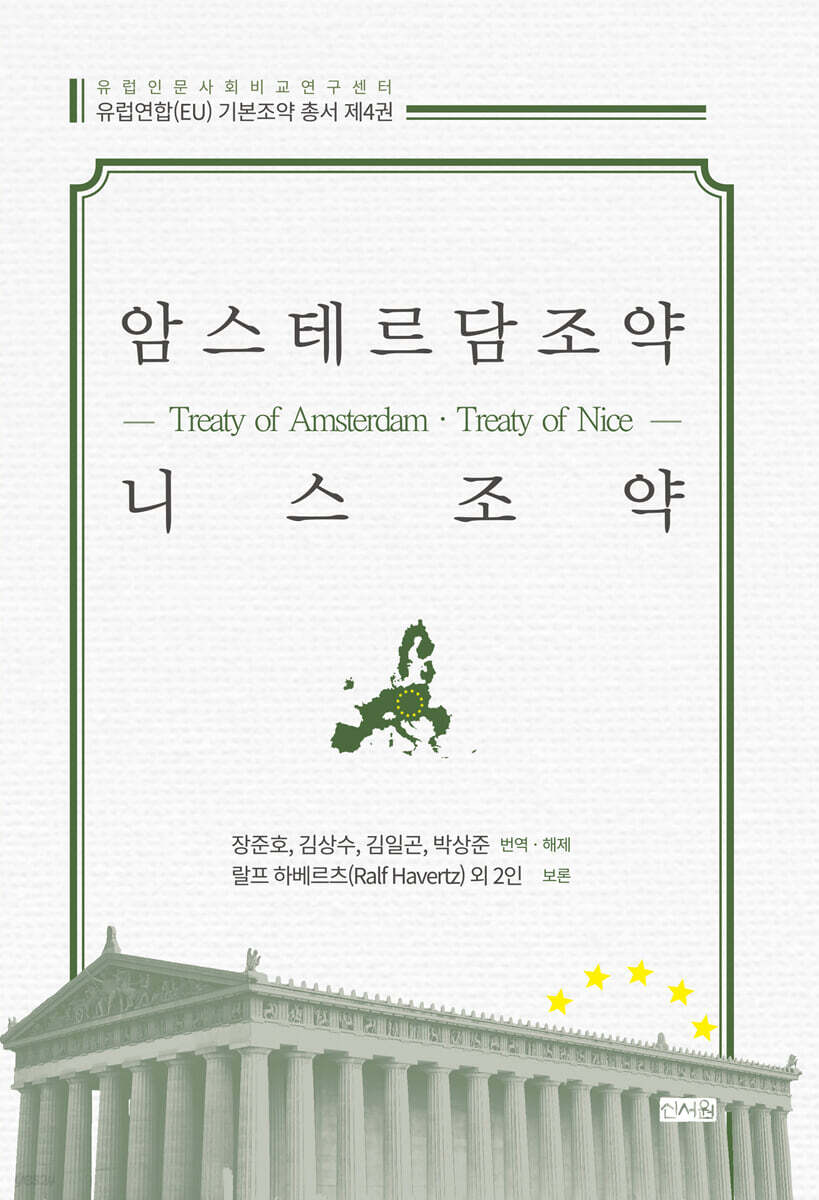 암스테르담조약(Treaty of Amsterdam)·니스조약(Treaty of Nice)