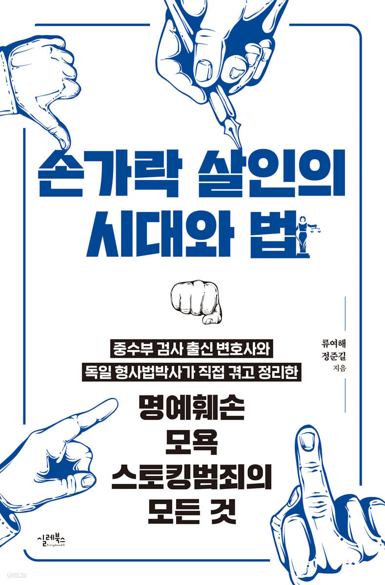 손가락 살인의 시대와 법