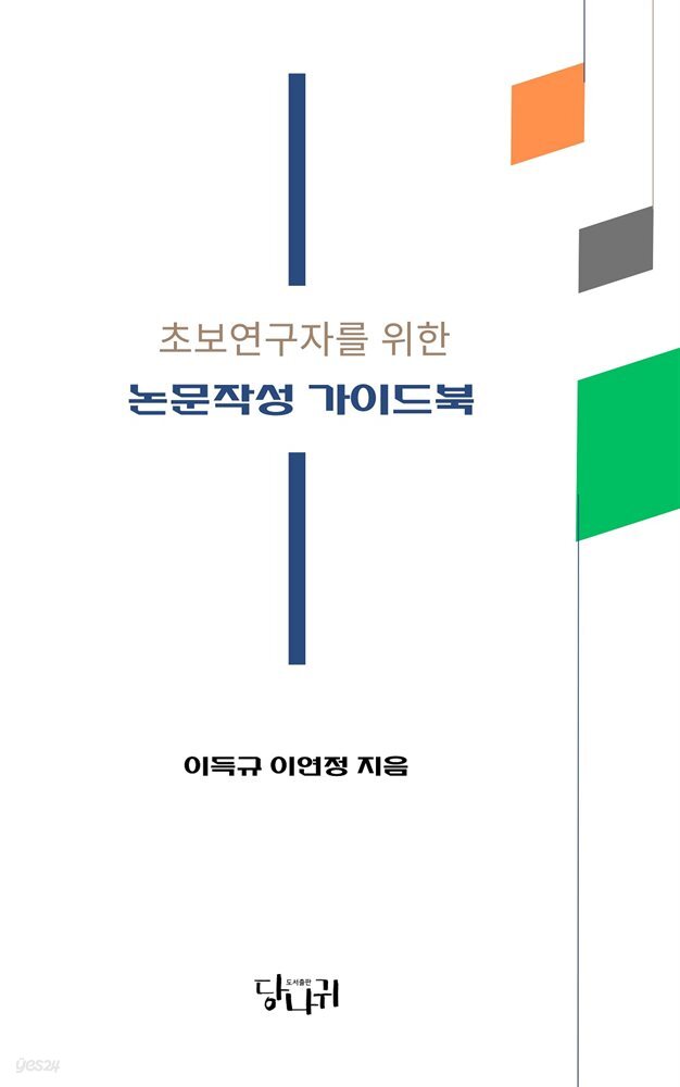 초보연구자를 위한 논문작성 가이드북