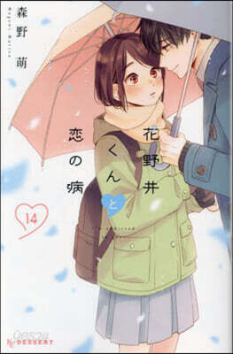 花野井くんと戀の病 14