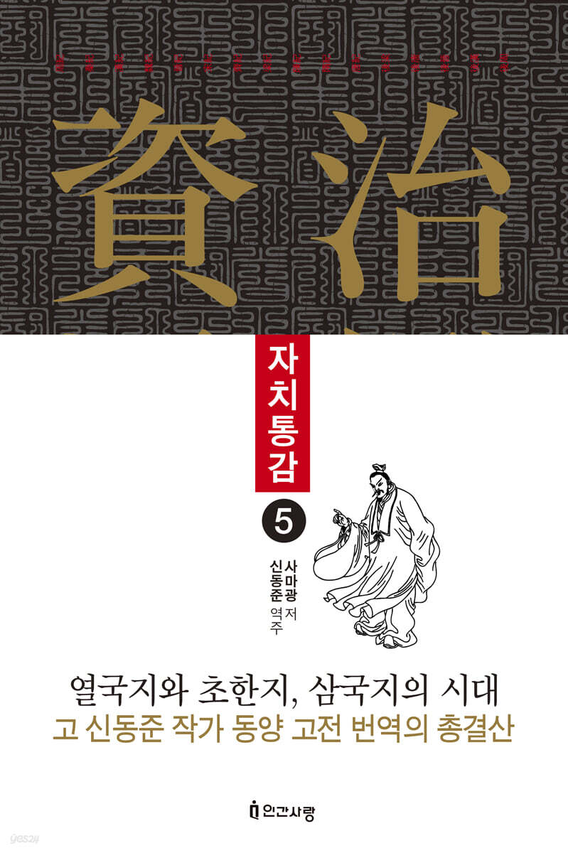 자치통감 5