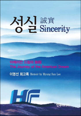 성실(誠實) Sincerity