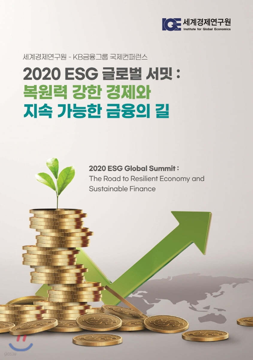 2020 ESG 글로벌 서밋: 복원력 강한 경제와 지속 가능한 금융의 길