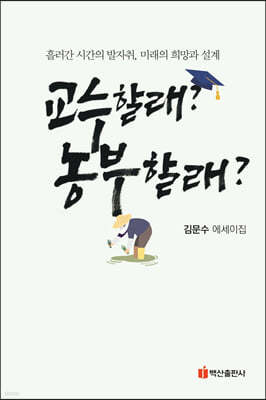 교수할래? 농부할래?