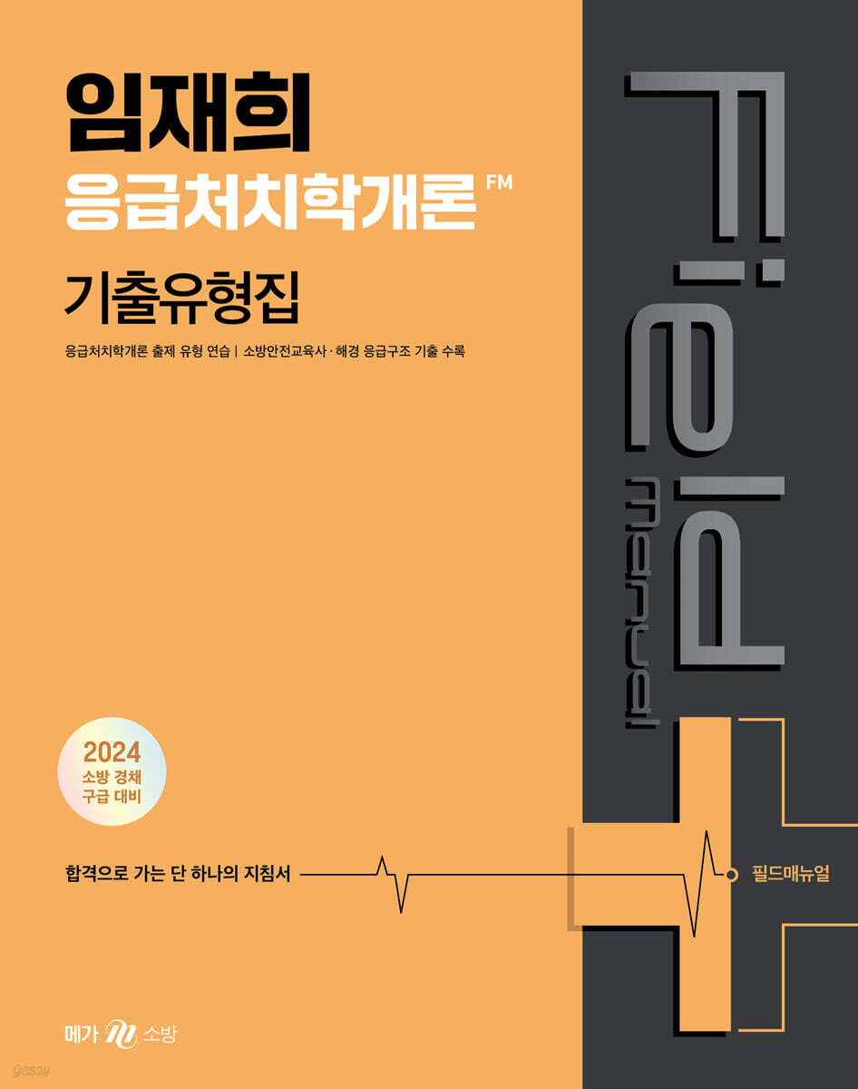 2024 임재희 응급처치학개론 필드매뉴얼(FM) 기출유형집