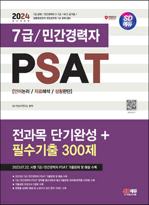 2024 SD 7/ΰ PSAT  ܱϼ+ʼ 300(ڷؼȲǴ)