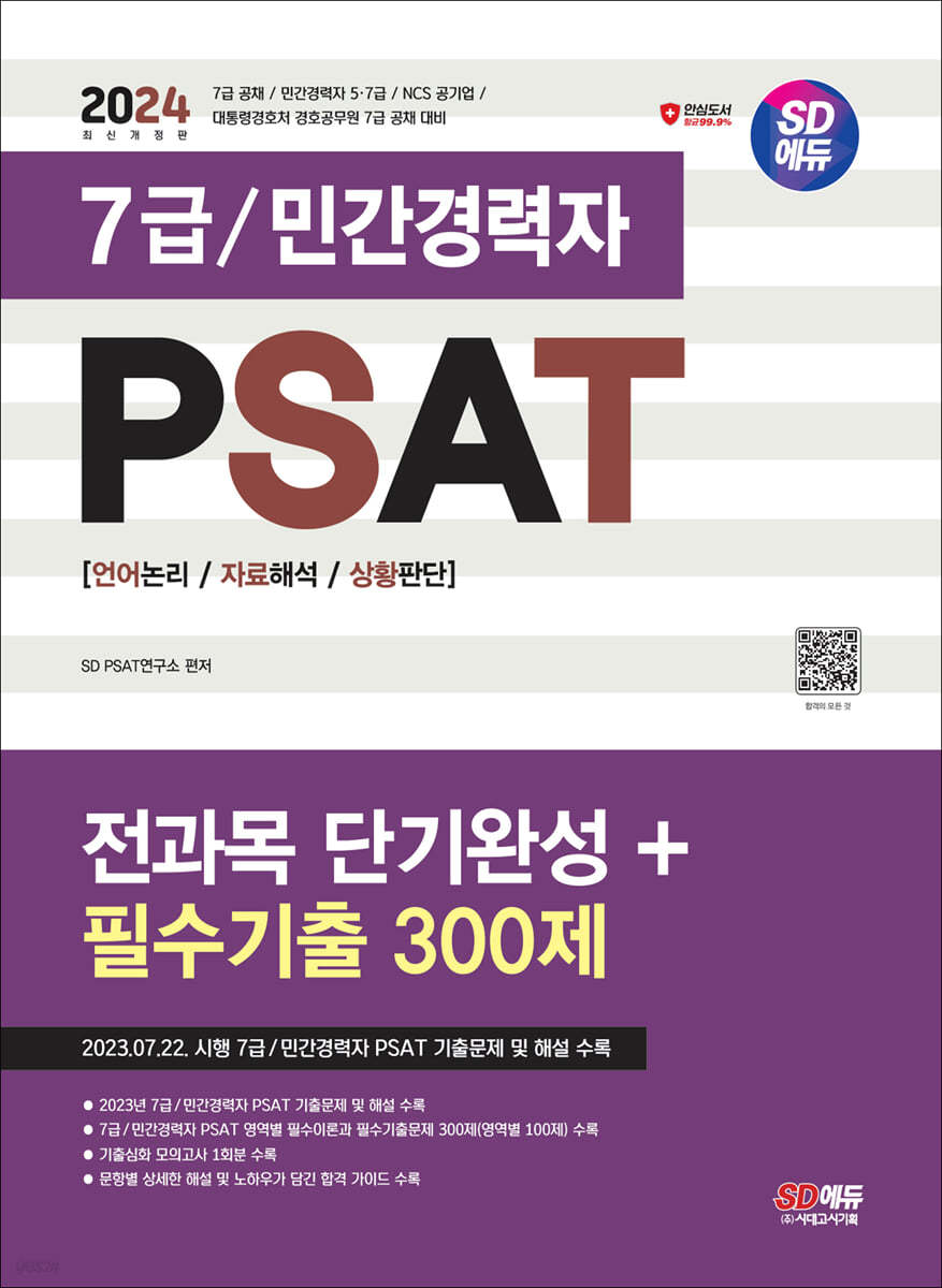 2024 SD에듀 7급/민간경력자 PSAT 전과목 단기완성+필수기출 300제(언어논리&#183;자료해석&#183;상황판단)