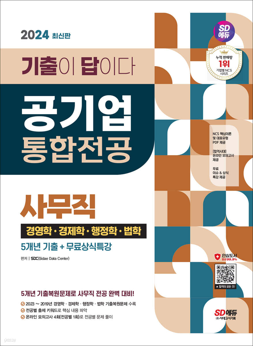 2024 최신판 SD에듀 기출이 답이다! 공기업 사무직 통합전공(경영학/경제학/행정학/법학) 5개년 기출+무료상식특강