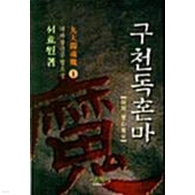 구천독혼마 1 ~ 3권 