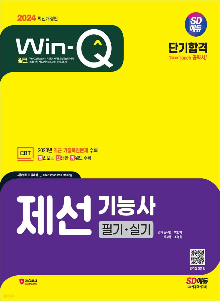 2024 SD에듀 Win-Q 제선기능사 필기+실기 단기합격