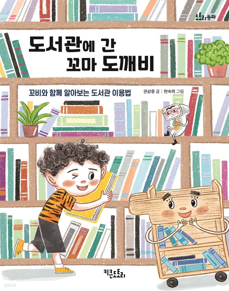 도서관에 간 꼬마 도깨비