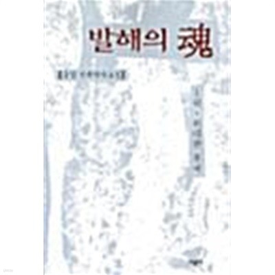 발해의 혼 1 ~ 4권 