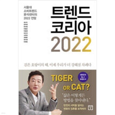 트렌드 코리아 2022 - 서울대 소비트렌드 분석센터의 2022 전망