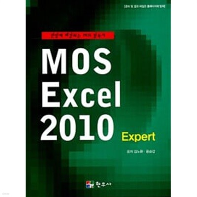 MOS Excel 2010 (Expert) - 한방에 해결되는 MOS 필독서