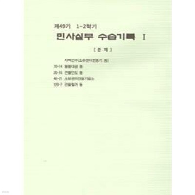 49기1~2학기 민사실무 수습기록 및 답안Ⅰ Ⅱ Ⅲ [전3권]