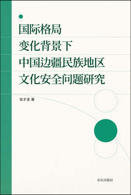 國際格局變化背景下中國邊疆民族地區文化安全問題硏究