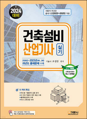 2024 건축설비 산업기사 실기