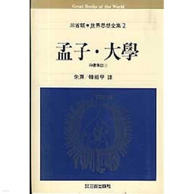 맹자 대학 (삼성판 세계사상전집 2)
