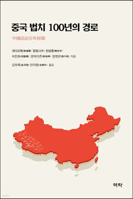 중국 법치 100년의 경로