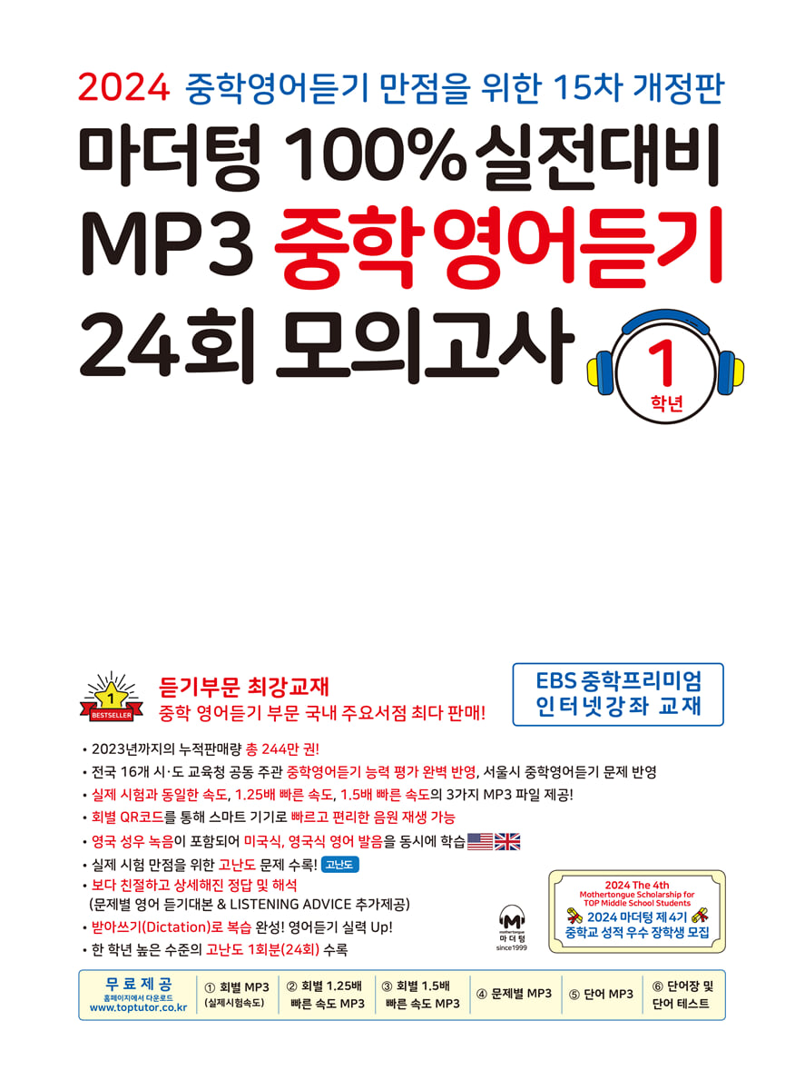 마더텅 100% 실전대비 MP3 중학영어듣기 24회 모의고사 1학년 (2024년)