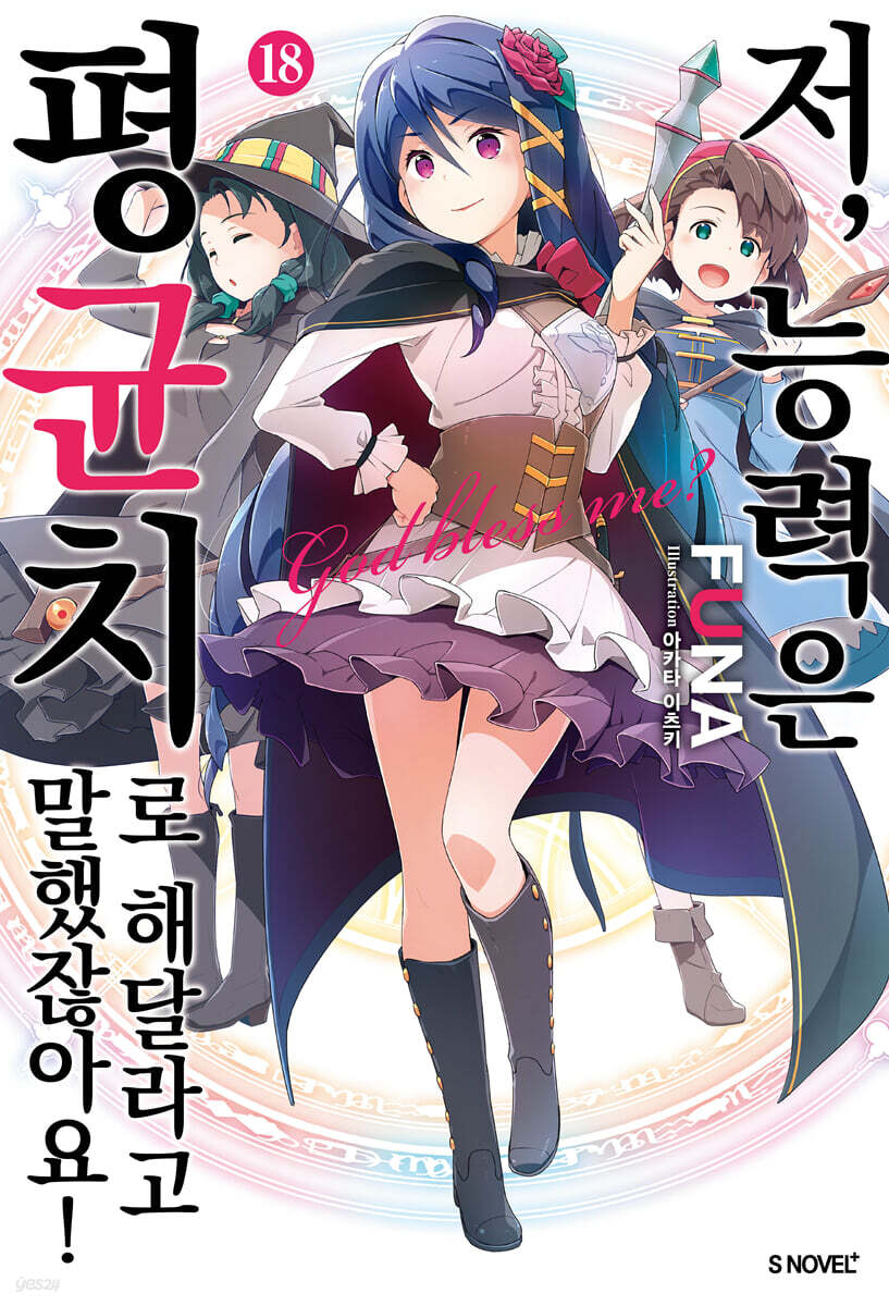 저, 능력은 평균치로 해달라고 말했잖아요! 18