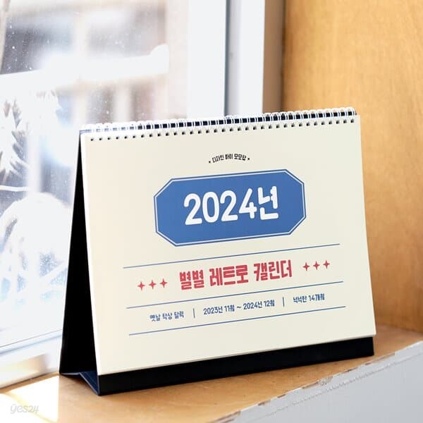 2024년 모모팝 별별 레트로 옛날 탁상 달력 2024 데스크 캘린더 A4