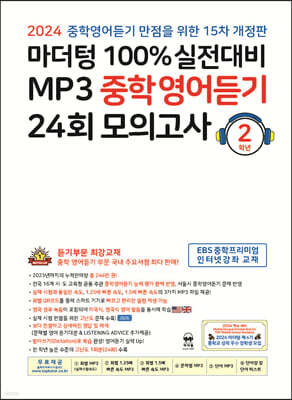 마더텅 100% 실전대비 MP3 중학영어듣기 24회 모의고사 2학년 (2024년)