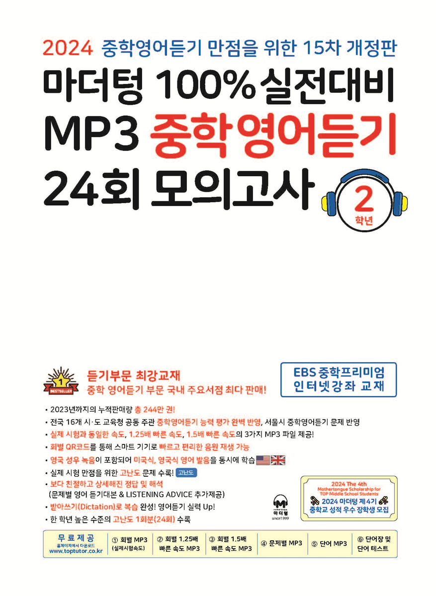 마더텅 100% 실전대비 MP3 중학영어듣기 24회 모의고사 2학년 (2024년)