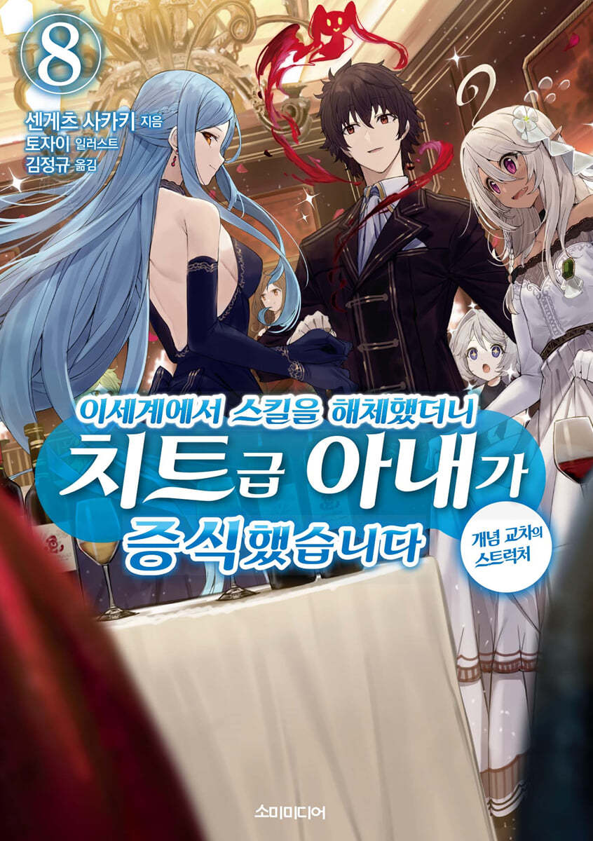 이세계에서 스킬을 해체했더니 치트급 아내가 증식했습니다 8