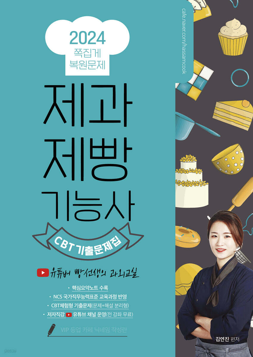 2024 제과제빵기능사 필기 쪽집게  CBT 복원 기출문제집