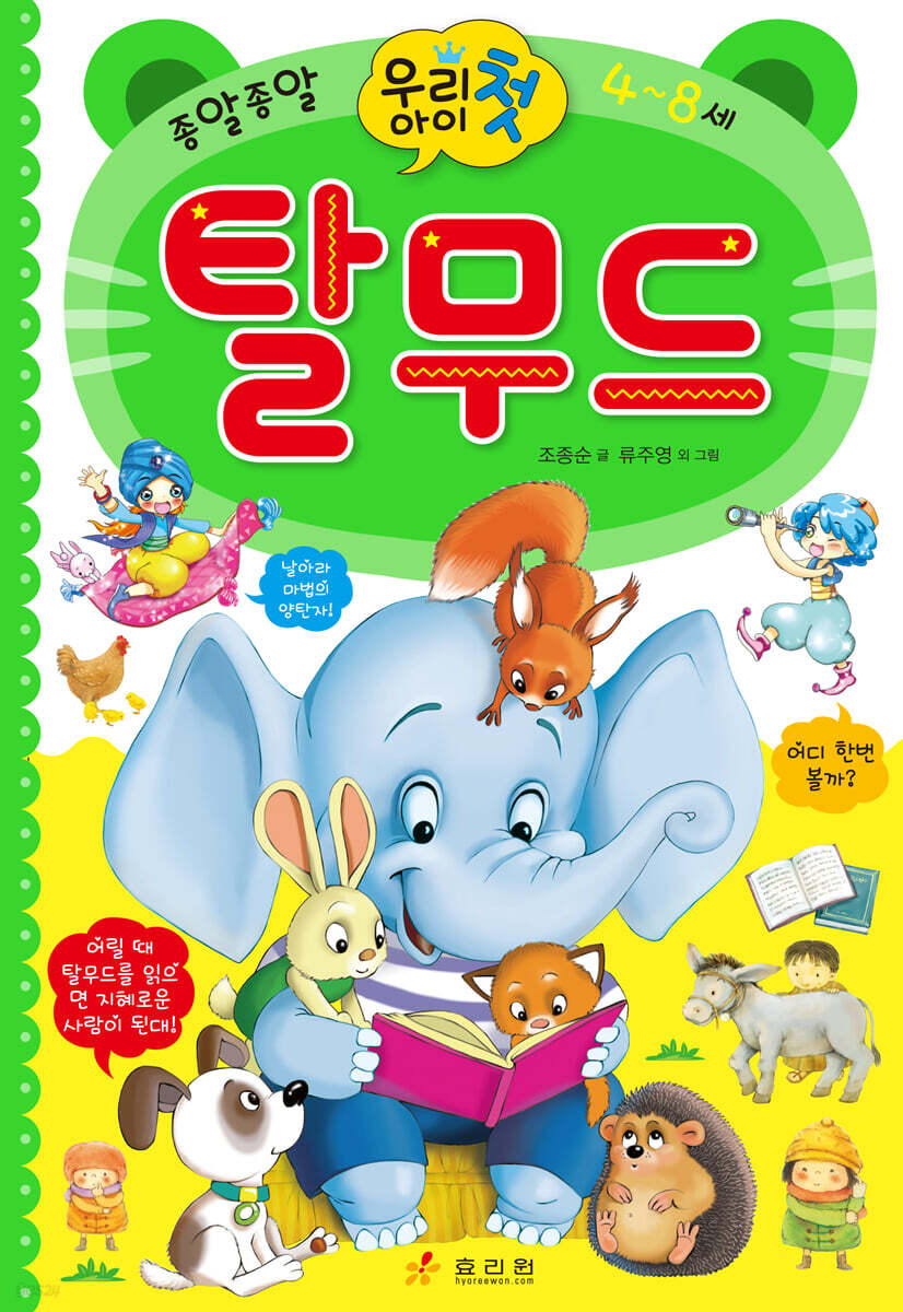 우리 아이 첫 탈무드