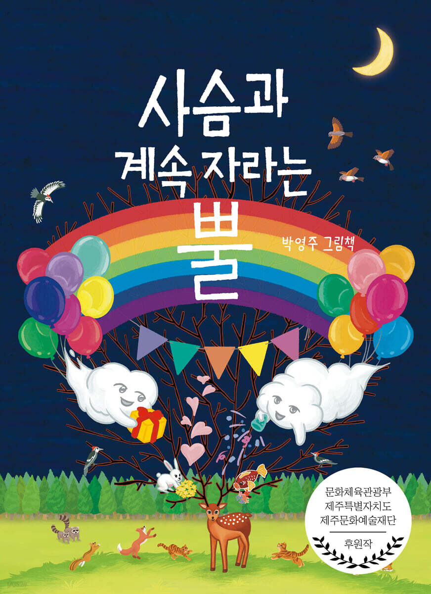 사슴과 계속 자라는 뿔