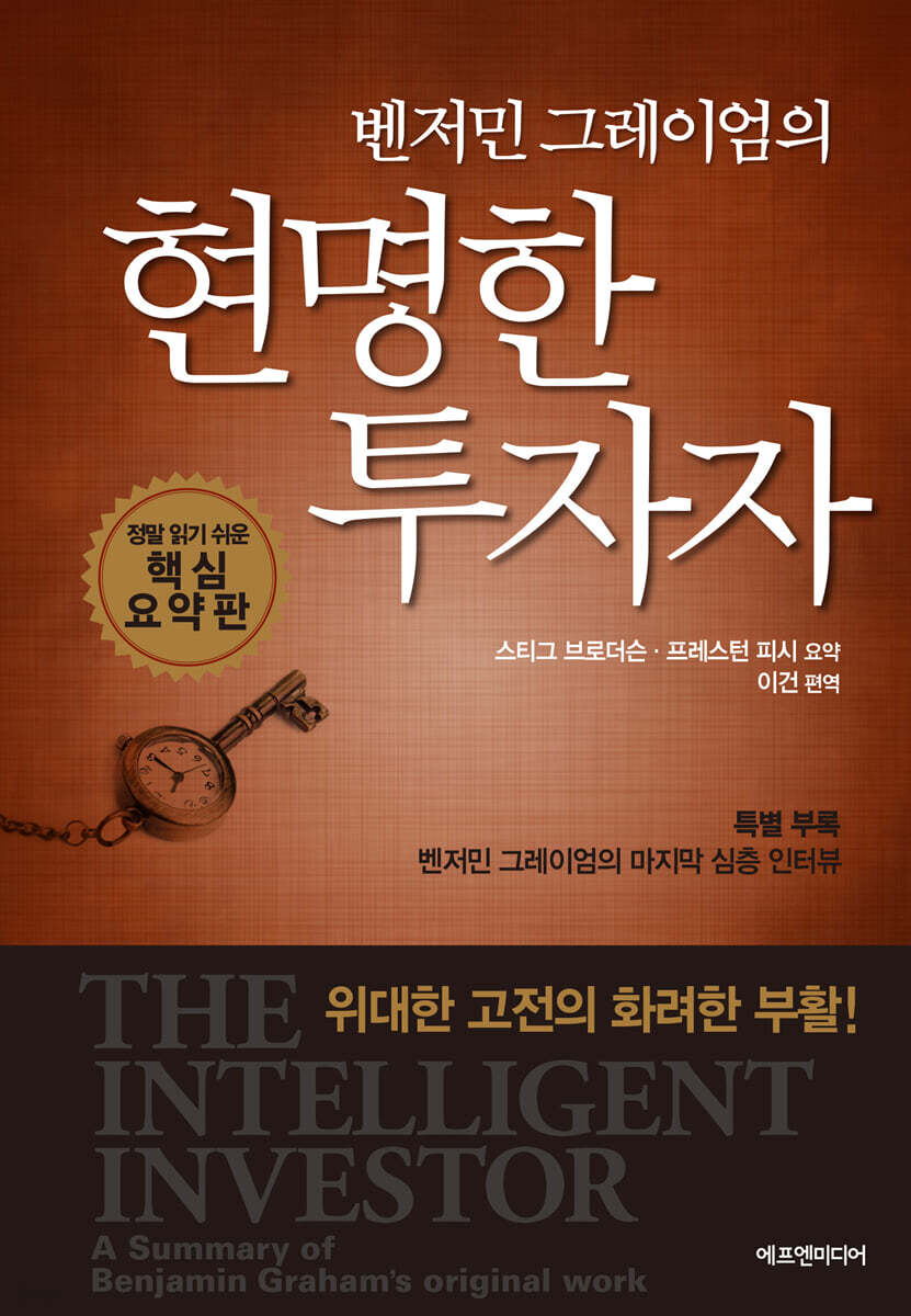 벤저민 그레이엄의 현명한 투자자