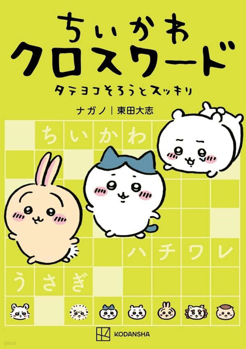 ちいかわクロスワ-ド タテヨコそろうとス