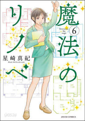 魔法のリノベ 6