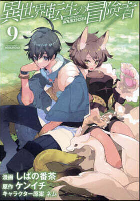 異世界轉生の冒險者 9