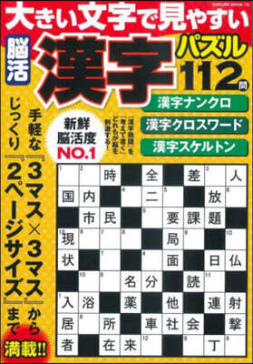 大きい文字で見やすい腦活漢字パズル