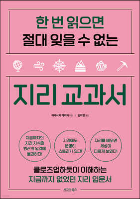 한 번 읽으면 절대 잊을 수 없는 지리 교과서