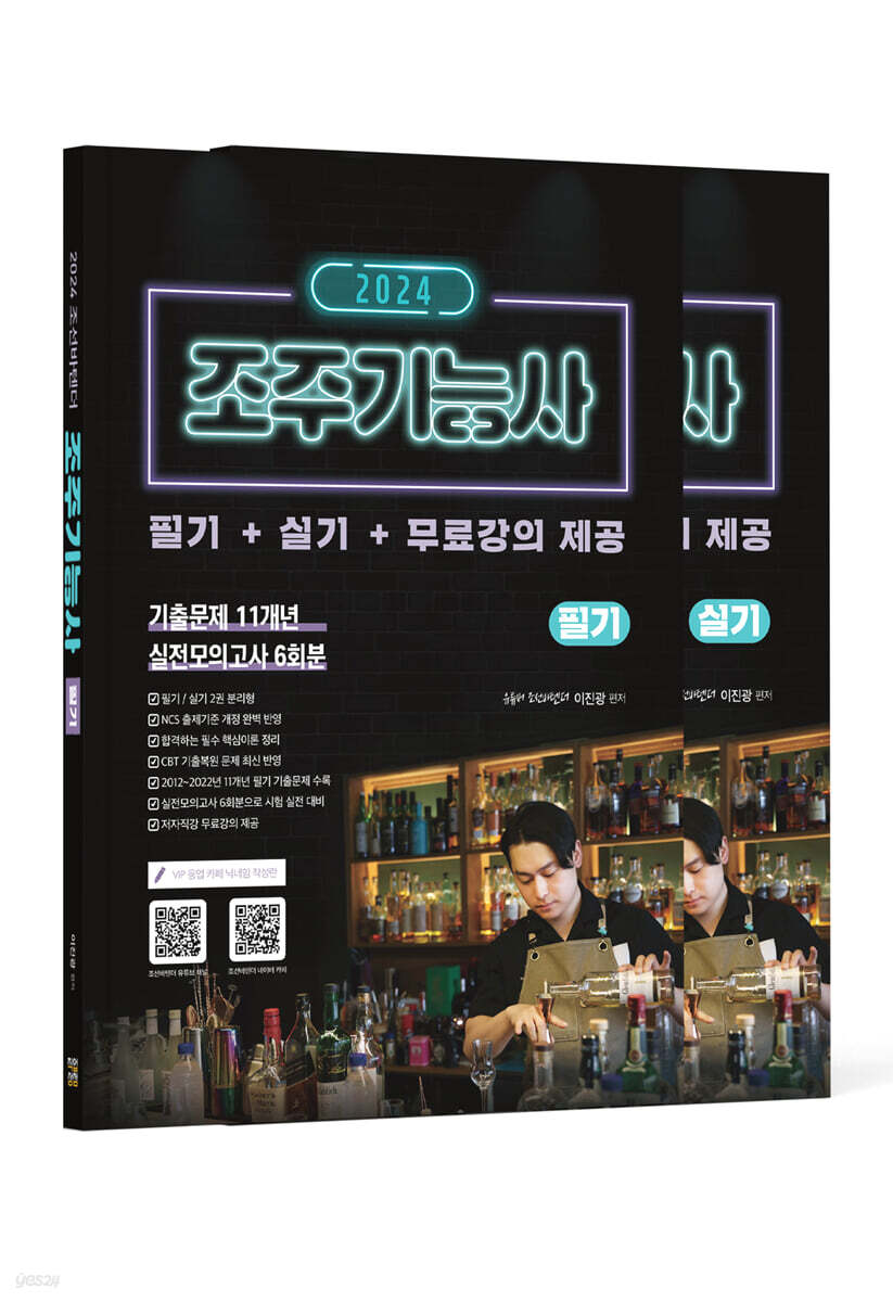 2024 조주기능사 필기 + 실기 + 유튜버 조선바텐더 무료강의 제공