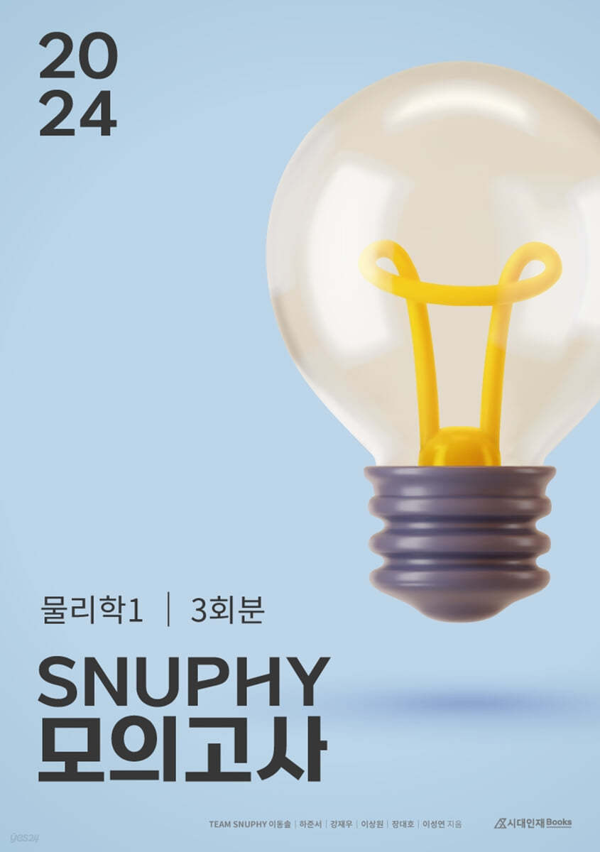 2024 스누피 SNUPHY 모의고사 물리학1 3회분 (2023년)