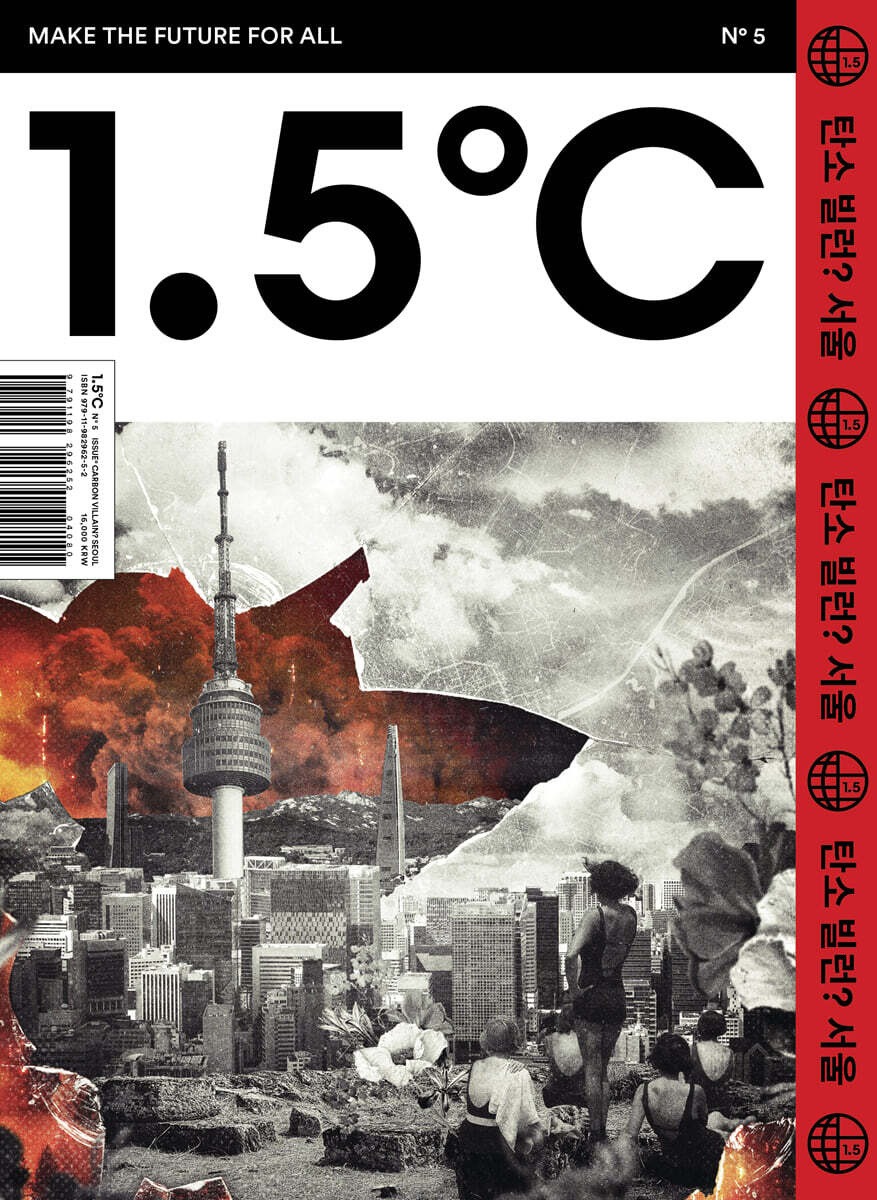 1.5℃ (1.5도씨) ISSUE : No.5 CARBON VILLAIN, SEOUL? [2022]