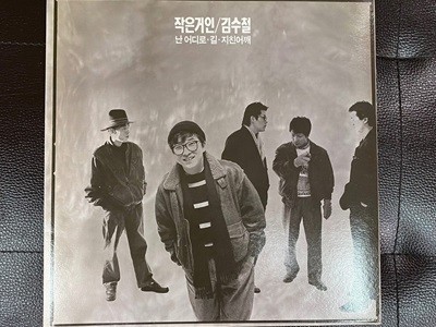 [LP] 김수철 - 8집 작은거인 김수철 (치키치키 차카차카) LP [서울음반 SPDR 250]